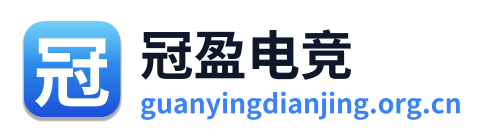 冠盈电竞